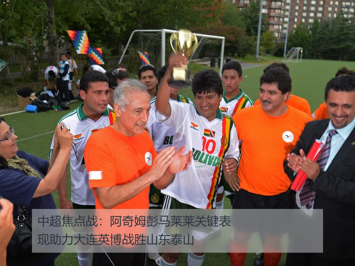 中超焦点战:阿奇姆彭马莱莱关键表现助力大连英博战胜山东泰山