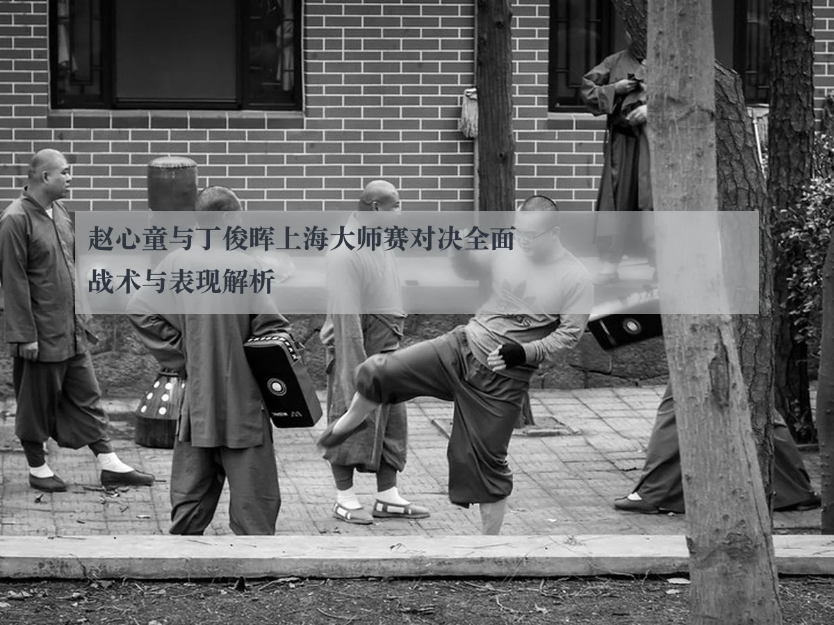 赵心童与丁俊晖上海大师赛对决全面战术与表现解析