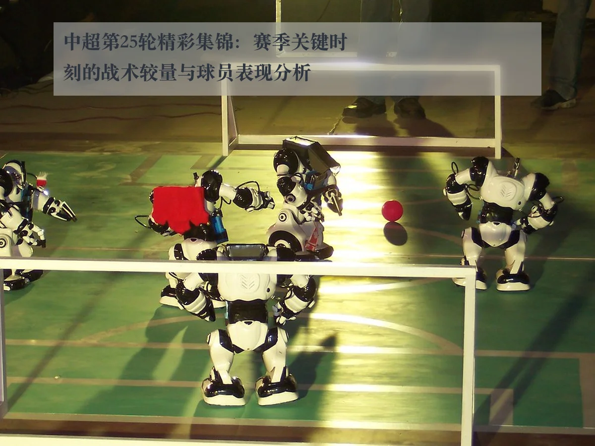 中超第25轮精彩集锦：赛季关键时刻的战术较量与球员表现分析