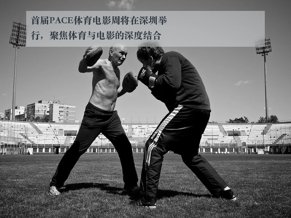 首届PACE体育电影周将在深圳举行,聚焦体育与电影的深度结合