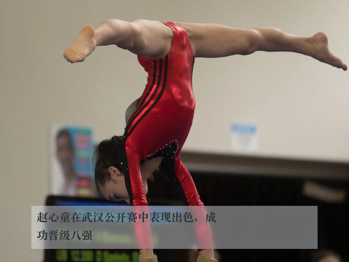 赵心童在武汉公开赛中表现出色，成功晋级八强